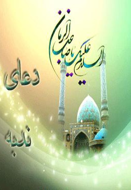 دعای ندبه